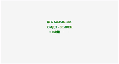 Desktop Screenshot of dgskazanluk.uidp-sliven.com