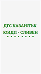 Mobile Screenshot of dgskazanluk.uidp-sliven.com