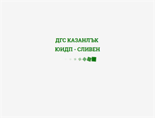 Tablet Screenshot of dgskazanluk.uidp-sliven.com